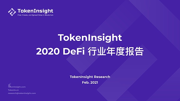 2020 DeFi 行业年度报告