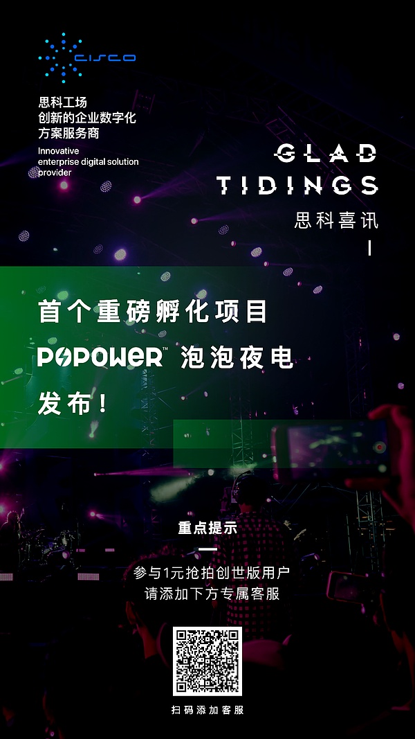 思科喜讯 首个重磅孵化项目popower泡泡夜电发布 金色财经