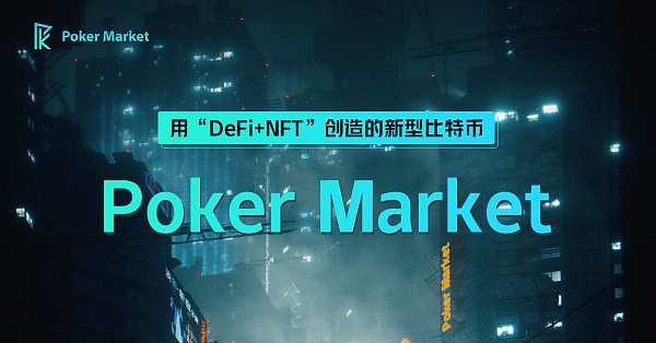 用“DeFi+NFT”打造的新型比特币 - Poker Market