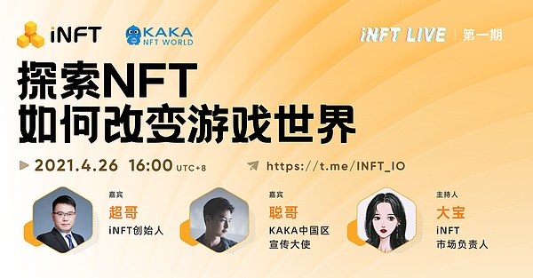 时间:4月26日16:00 嘉宾: 超哥—inft创始人 聪哥—kaka中国区宣传