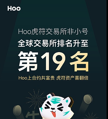 非小號排名19的hoo虎符交易所合作政策解析