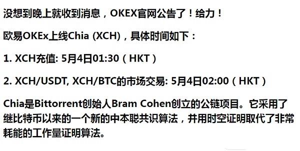 黑马 Chia奇亚 (XCH)5月4日已欧易OKEx已上线,火币 币安还会远么？