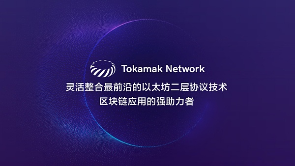 Tokamak Network灵活集成了最前沿的二层协议（Layer 2）技术