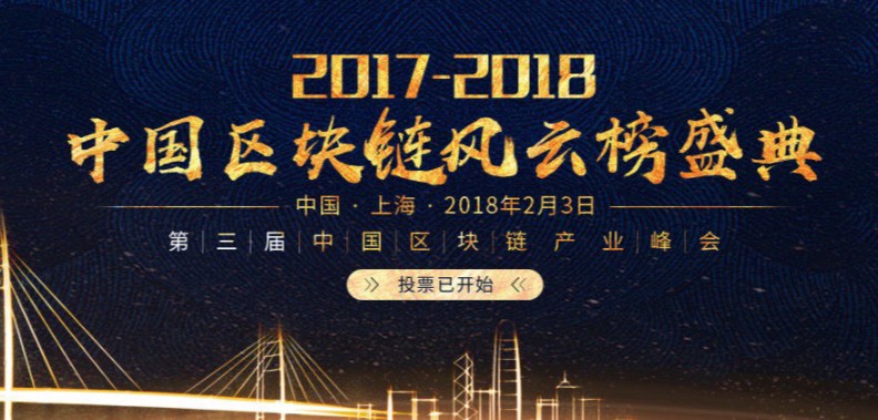 2017-2018中国区块链风云榜年度盛典