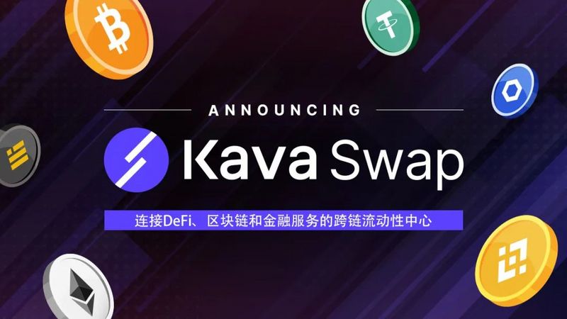 介绍全球首个跨链流动性中心——Kava Swap