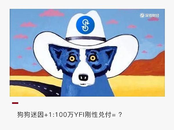 YFI一天翻倍 竟因为一只“狗”？