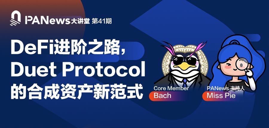 对话Duet Protocol：DeFi进阶之路 合成资产新范式