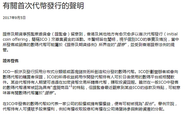 香港证监会在5号发布的“ICO发行的代币或属证券，受证券法例规管”声明