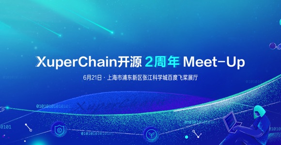 OpenAtom XuperChain区块链开源2周年