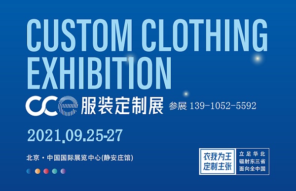 21北京国际服装定制展览会 21北京服装定制展金色财经