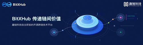 BitXHub亮相G C技术分享大会 趣链科技开源跨链技术平台获现场一致好评