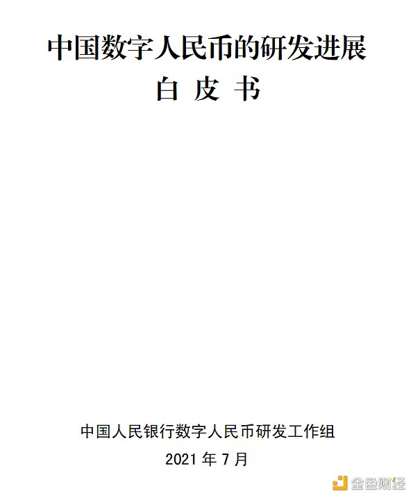 央行发布《中国数字人民币的研发进展白皮书》