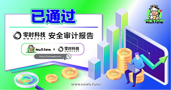 强调安全  NewB.Farm已通过零时科技安全审计