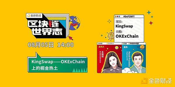 区块链·世界志 | 对话KingSwap：如何在OKExChain上打造掘金Defi？