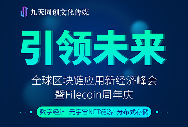 区块链技术（IPFS）与数据安全高峰论坛暨IPFS周年庆