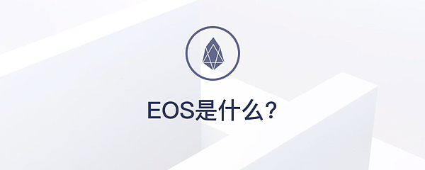 Eos柚子币介绍金色财经