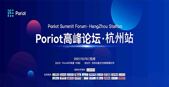 《Poriot高峰论坛—杭州站》10月10日举办