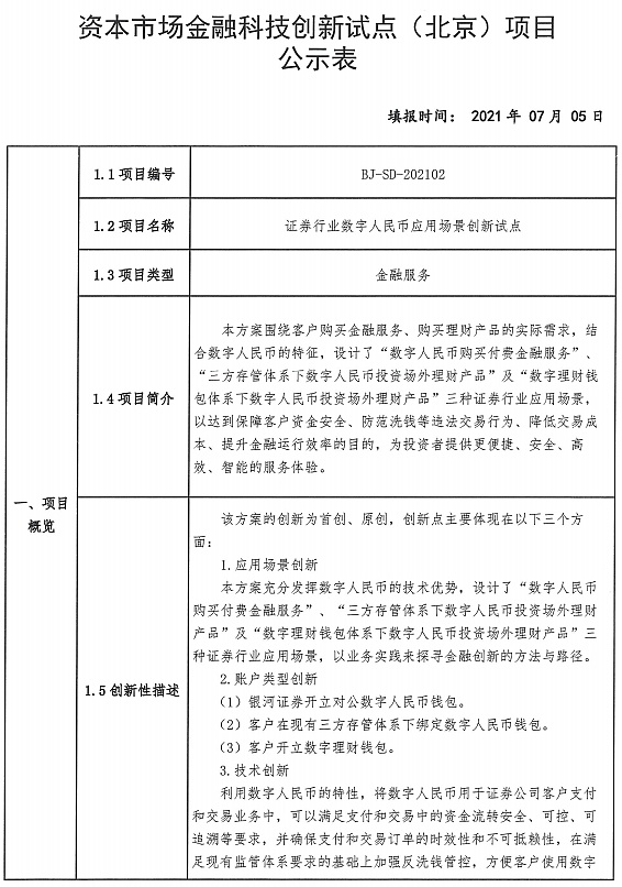 数字人民币首次涉足证券行业 项目进入监管沙盒