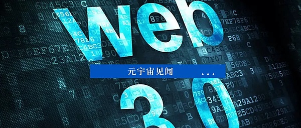 元宇宙与Web 3.0结合还是Web 3.0