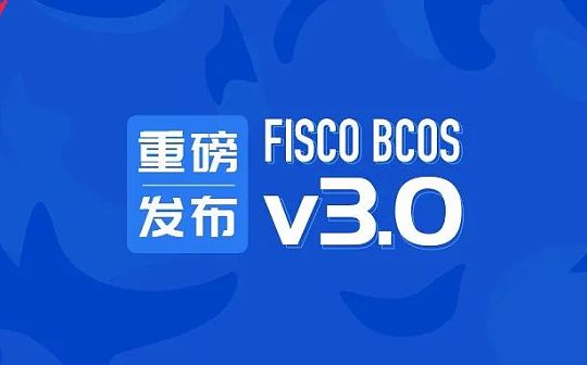 FISCO BCOS v3.0核心特性与技术实现