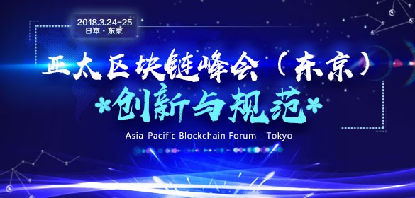 2018亚太区块链峰会将于3月24日在日本东京盛大举行