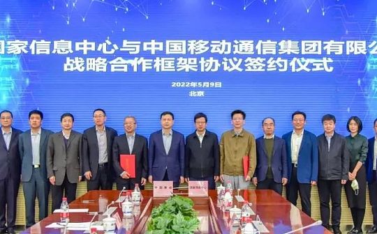 国家信息中心与中国移动通信集团有限公司签署战略合作框架协议