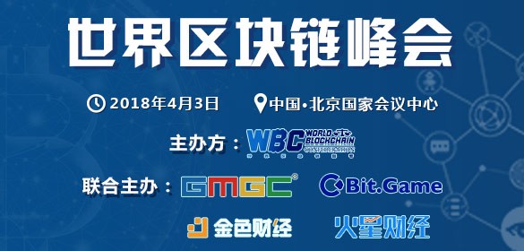2018年世界区块链峰会将于4.3在北京国会举办