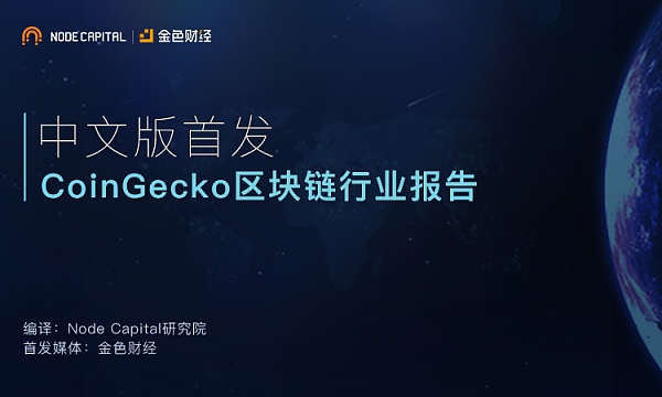 CoinGecko区块链行业报告·中文版首发--Nod