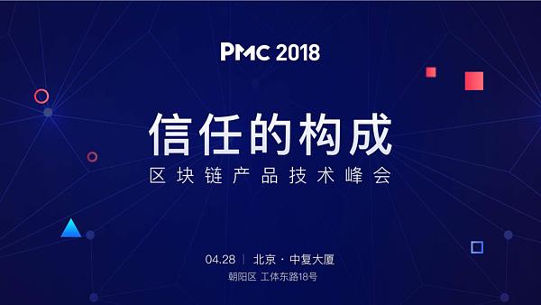 PMC2018丨区块链行业首次产品技术盛宴 多家互联网巨头齐聚