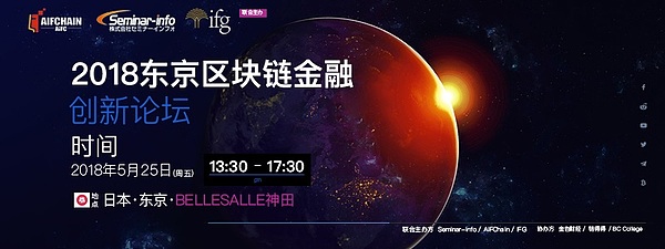 2018区块链金融创新论坛将在东京重磅来袭