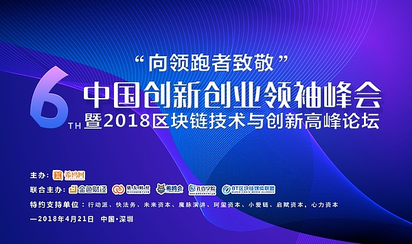 第六届中国创新创业领袖峰会暨2018区块链技术与创新高峰论坛将开