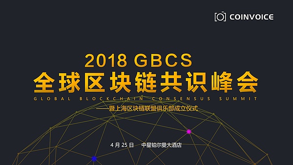 “共识区块，链接未来” —2018GBCS全球区块链共识峰会4.25登陆上海