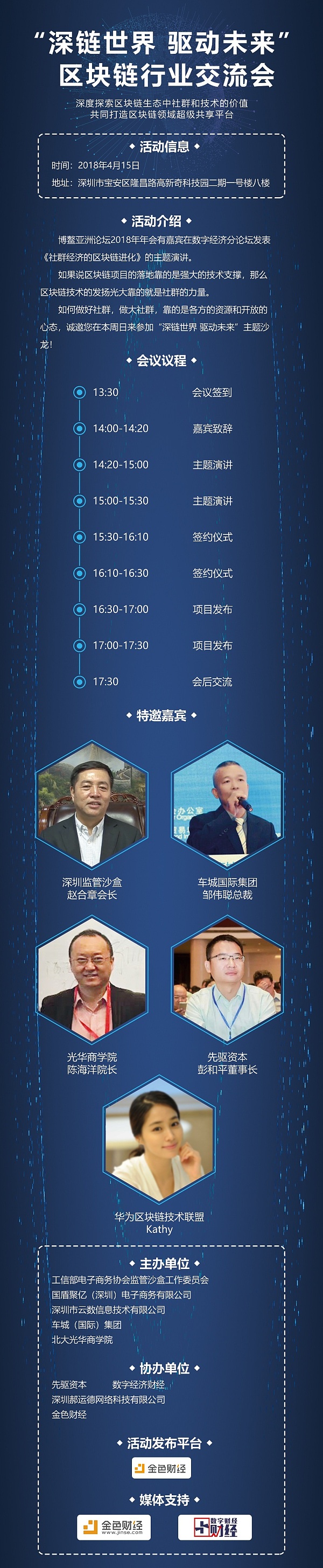 4月15日“深链世界 驱动未来”深圳区块链行业交流会