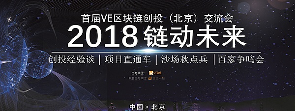 首届VE区块链创投交流会于5月5日在北京盛大开启