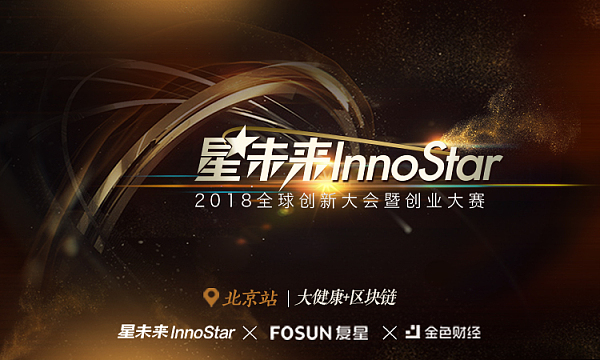 千万投资——复星“星未来InnoStar”大健康+区块链全球创新创业大赛 | 北京站