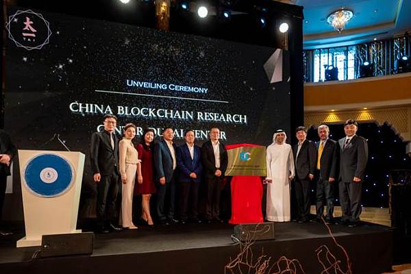 中国区块链应用研究中心（迪拜分中心）揭牌