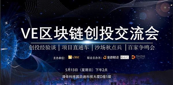VE区块链创投交流会第二期于5月13日在北京清华科技园如期召开