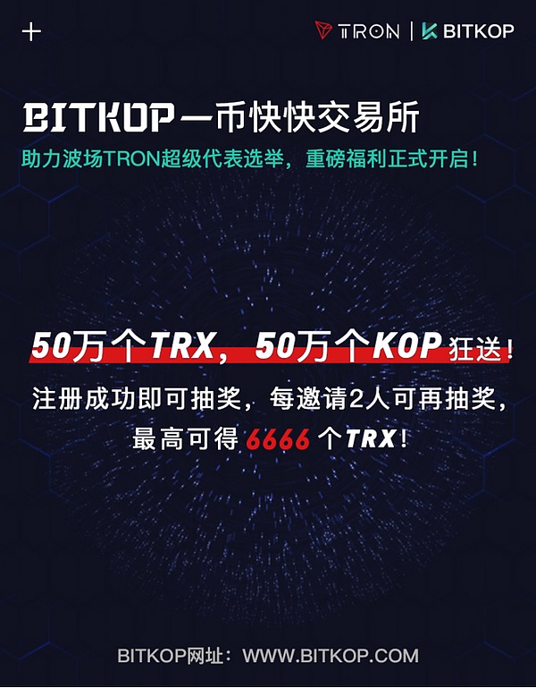 bitkop幣快快交易所聯手波場tron送福利!