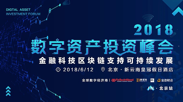 【99元体验票，限时5天抢购】2018数字资产投资峰会之金融科技区块链支持可持续发展