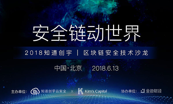 安全链动世界-2018区块链技术安全沙龙即将拉开序幕