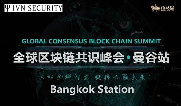 全球区块链共识峰会·曼谷站
