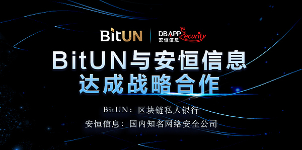 区块链私人银行bitun宣布与知名网络安全公司安恒信息达成战略合作