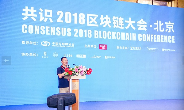 共识2018区块链大会·北京