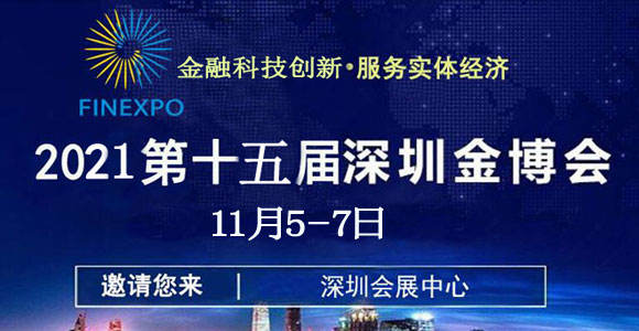 2021第十五届（深圳）国际金融博览会